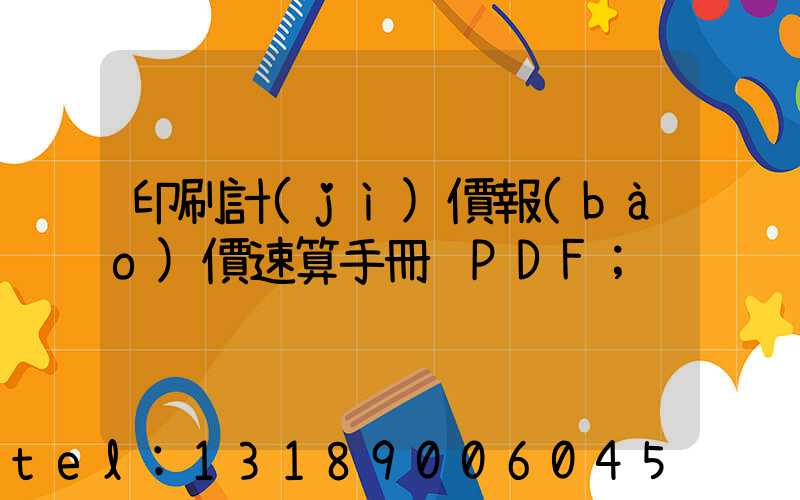 印刷計(jì)價報(bào)價速算手冊 PDF